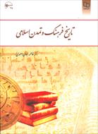 نمونه سوالات تاریخ و فرهنگ تمدن اسلامی - فاطمه جان احمدی