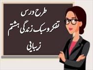 طرح درس زیبایی | تفکر و سبک زندگی هشتم