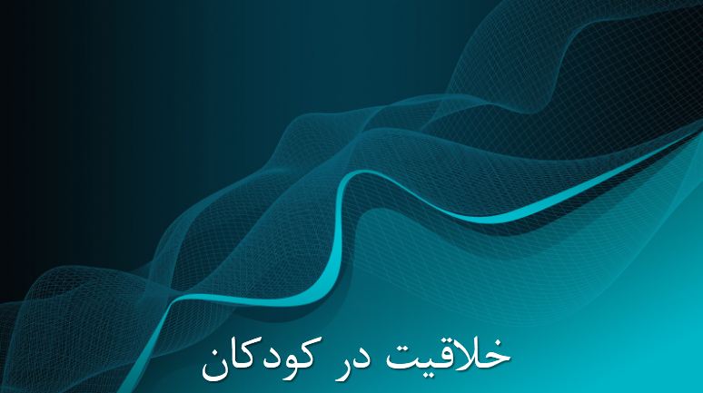 پاورپوینت خلاقیت در کودکان