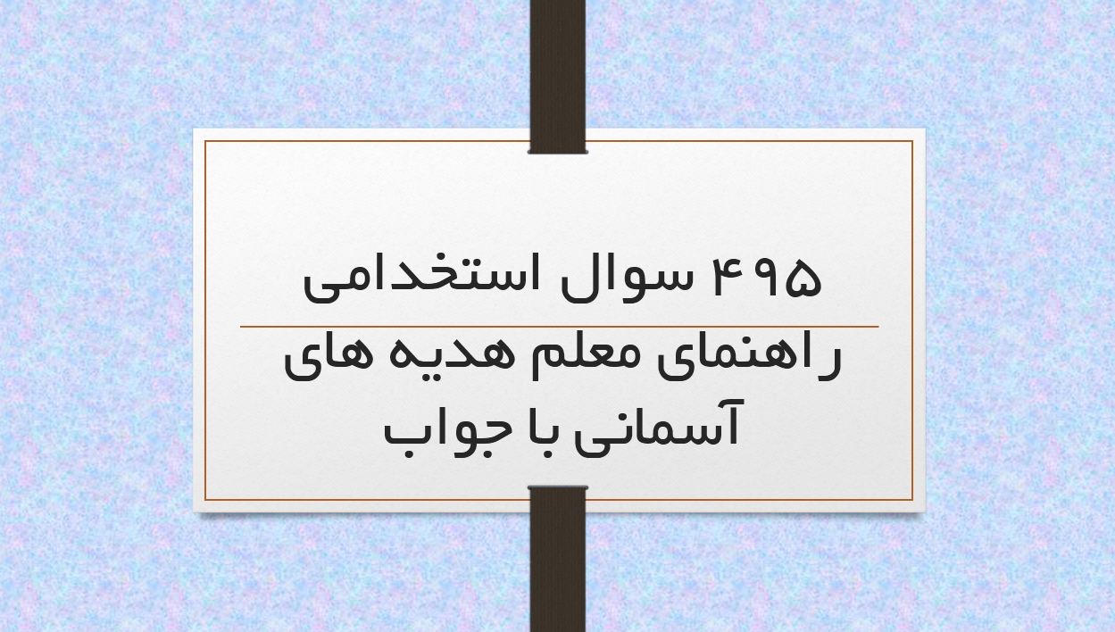 495 سوال استخدامی راهنمای معلم هدیه های آسمانی با پاسخ